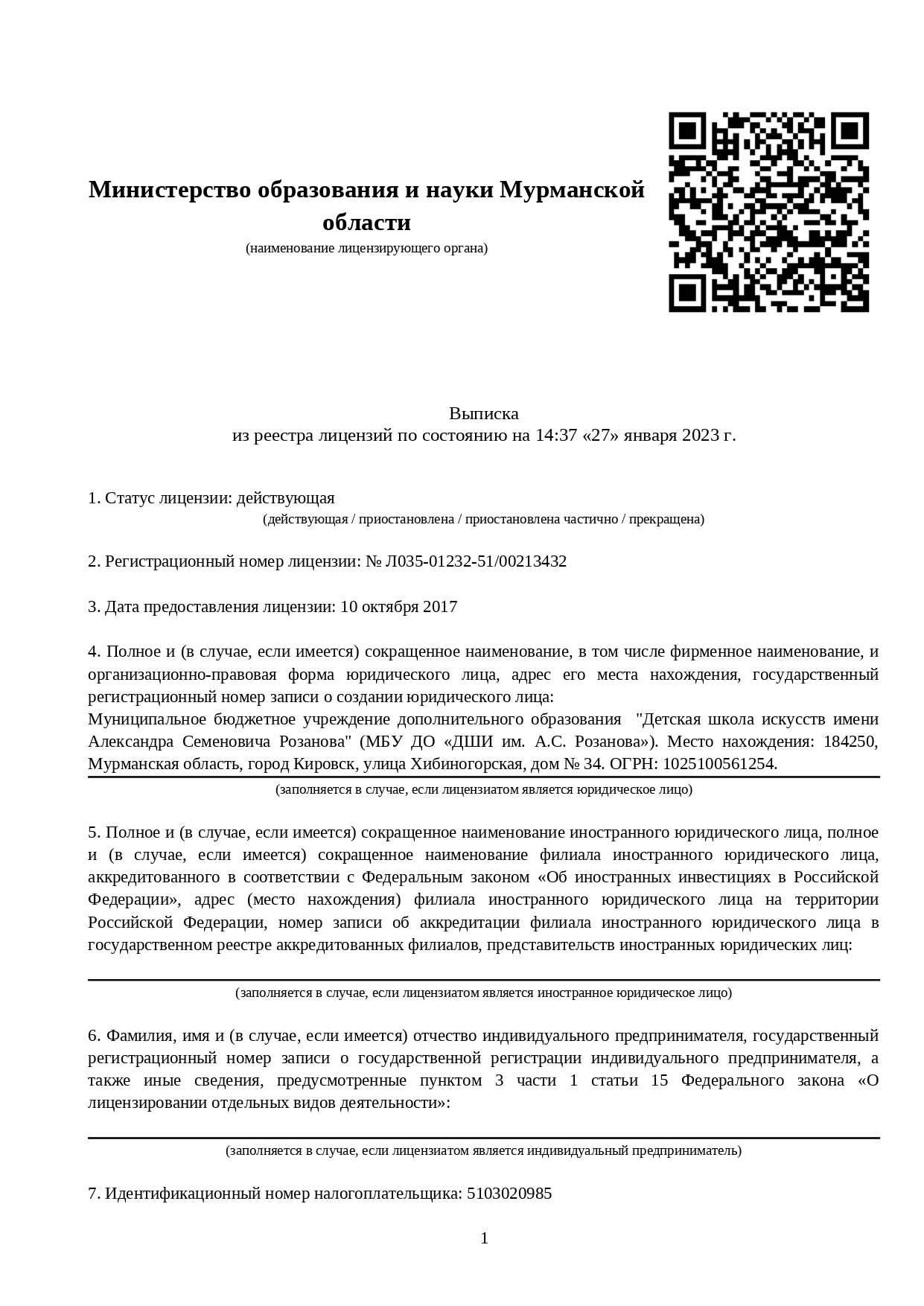 Лицензия — Детская школа искусств имени Александра Семеновича Розанова